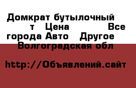 Домкрат бутылочный Forsage 15т › Цена ­ 1 950 - Все города Авто » Другое   . Волгоградская обл.